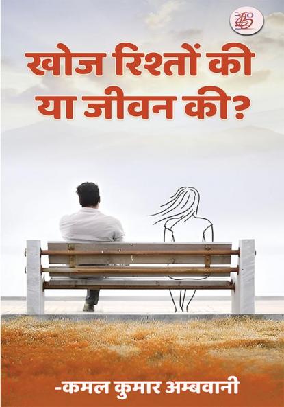 Khoj Rishton Ki Ya Jeewan Ki ?