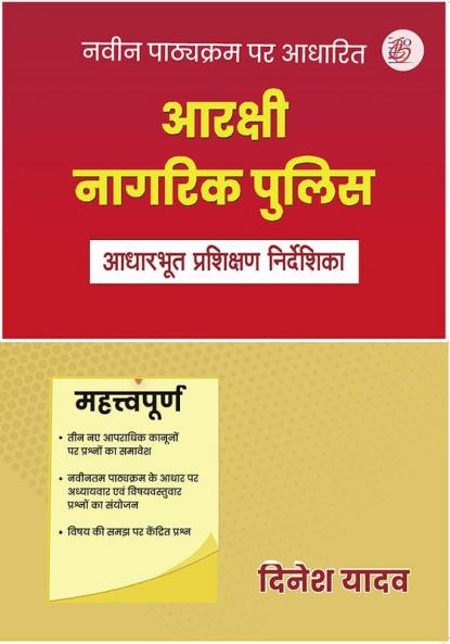 Arakshi Nagrik Police Aadharbhoot Prashikshan Nirdeshika
