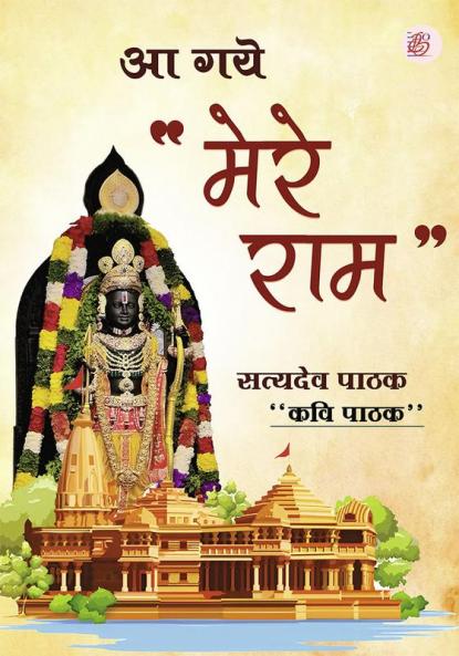 Aa Gye Mere Ram
