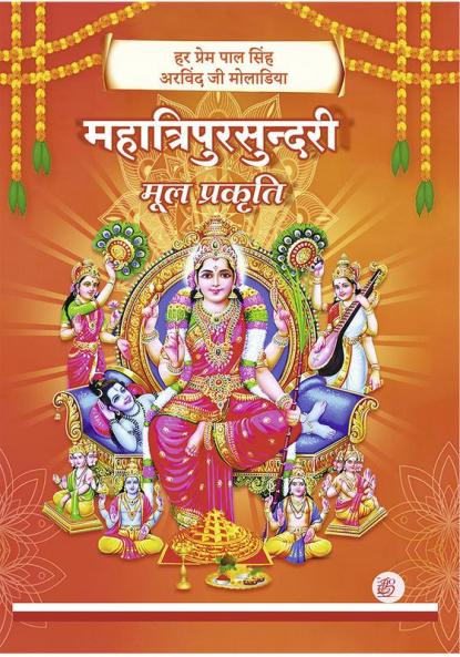 Mahatripur Sundari : Mool Prakriti