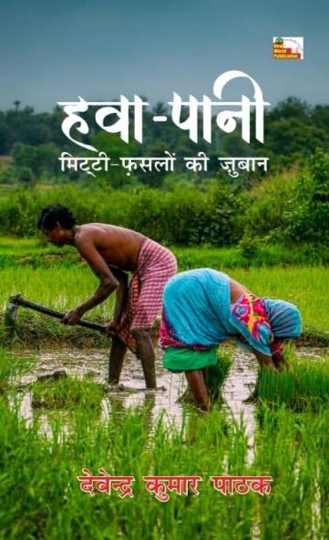 HAWA PANI MITTI FASLON KI ZUBAN