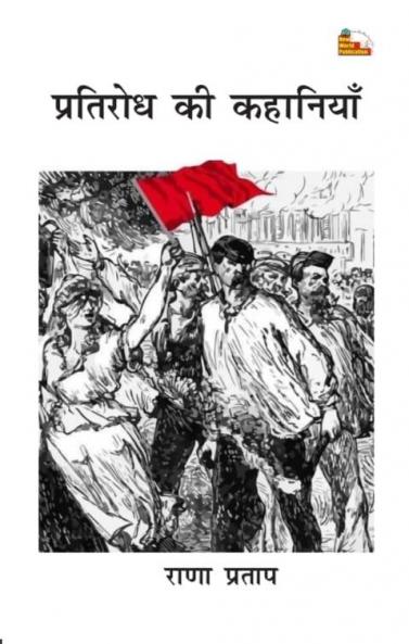 PRATIRODH KI KAHANIYAN