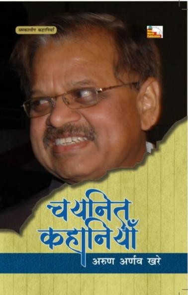 ARUN ARNAV KHARE : CHAYANIT KAHANIYAN