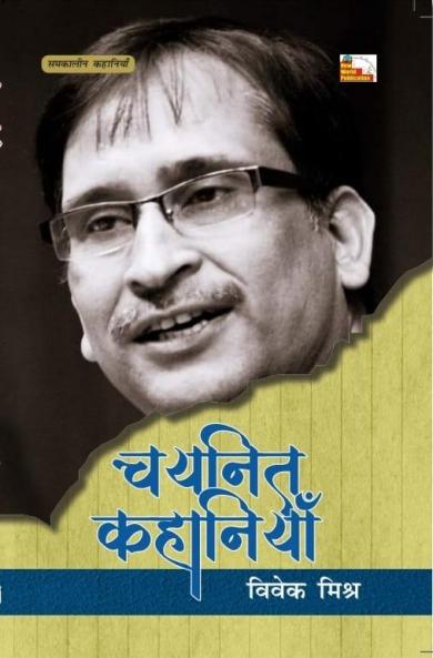 VIVEK MISHRA : CHAYANIT KAHANIYAN