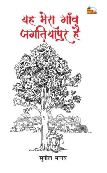 Yah Mera Gaanv Jagatiyapur Hai