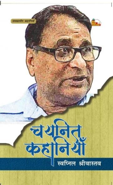 SWAPNIL SHRIVASTAV : CHAYANIT KAHANIYAN