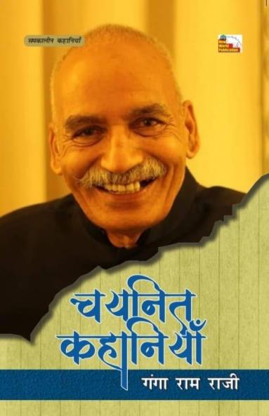 GANGA RAM RAJI : CHAYANIT KAHANIYAN