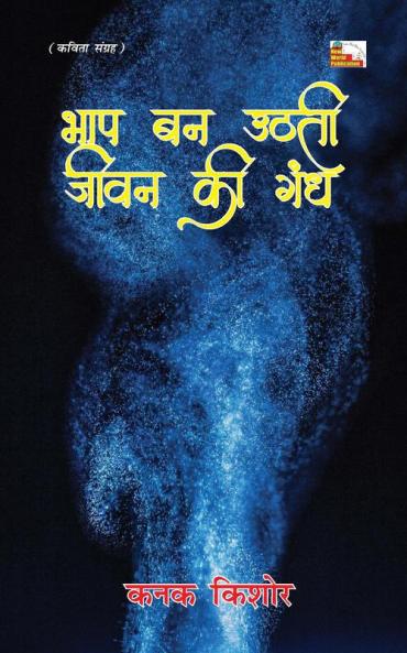 BHAAP BAN UTHATI JIVAN KI GANDH