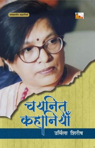 URMILA SHIRISH : CHAYANIT KAHANIYAN