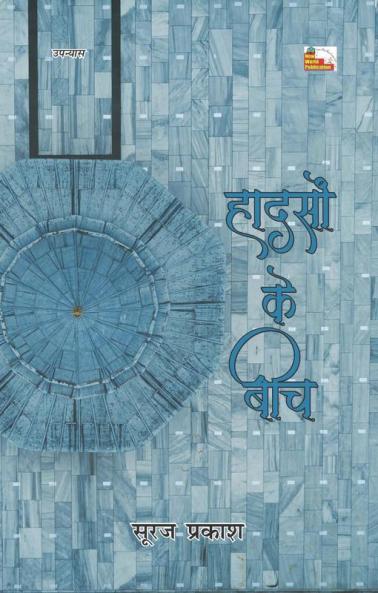 HADSON KE BEECH (Novel)