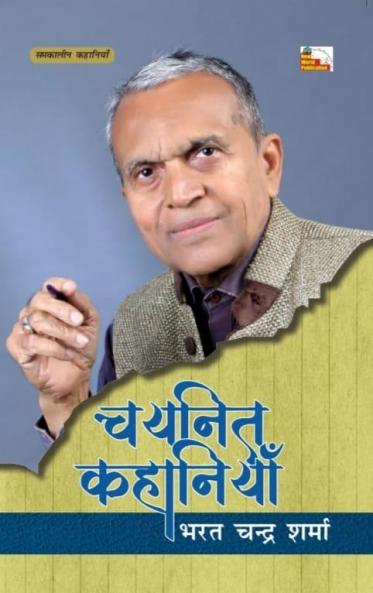 BHARAT CHANDRA SHARMA : CHAYANIT KAHANIYAN