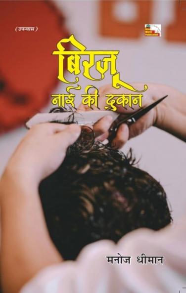 BIRJU NAAI KI DUKAN (Novel)