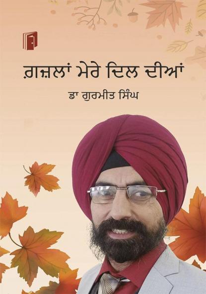 ਗ਼ਜ਼ਲਾਂ ਮੇਰੇ ਦਿਲ ਦੀਆਂ