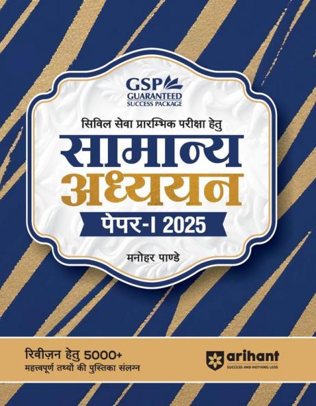 Guaranteed Success Package| IAS Pre Exam | General Studies Paper-1| 13th Edition 2025 | Hindi Medium