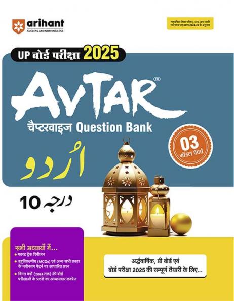 Avtar UP Board Urdu -  Class 9th Exam 2025 | Chapterwise Question Bank