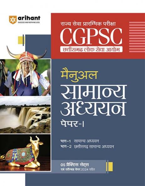 CGPSC Pre. Exam Manual General Studies (Paper-I ) | Hindi Medium