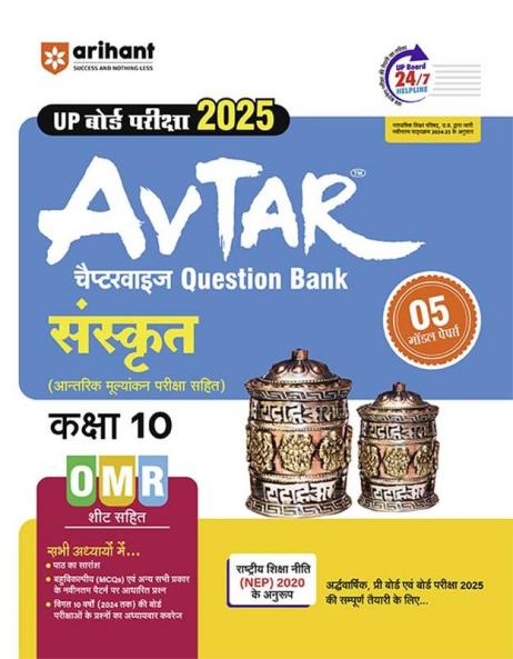 Avtar UP Board | Sanskrit -  Class 10th Exam 2025 | Chapterwise Question Bank