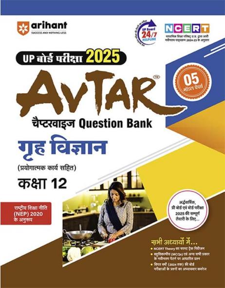 Avtar UP Board | Home Science -  Class 12th Exam 2025 | Chapterwise Question Bank | Hindi Medium