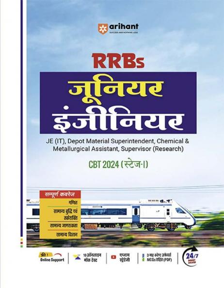 RRBs Junior Engineer CBT 2024 (Stage-I) | Study Guide | Hindi Medium