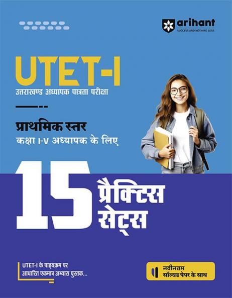 UTET-I Prathmik Star Kaksha I-V Adhyapak Ke Liye 15 Practice Sets I With Solved Papers and Detailed Solutions