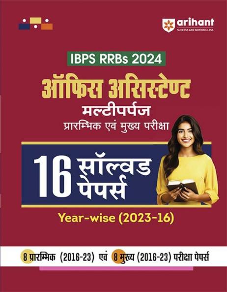 IBPS RRBs Office Assistant Multipurpose Prelims and Main Exam 2024 | 16 Solved papers Year-wise (2023-16) | Hindi Medium