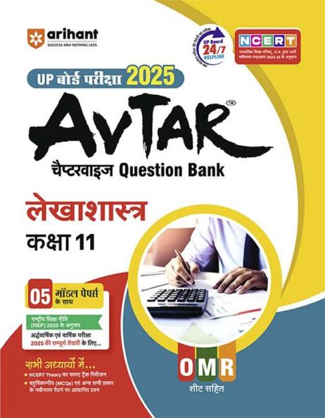 Avtar UP Board | Accountancy -  Class 11th Exam 2025 | Chapterwise Question Bank | Hindi Medium