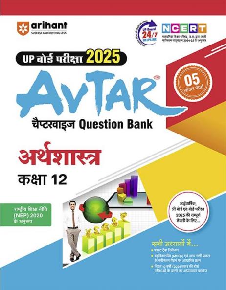 Avtar UP Board | Economics -  Class 12th Exam 2025 | Chapterwise Question Bank | Hindi Medium