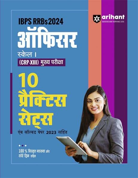 IBPS RRBs Officer Scale I (CRP-XIII) Main Exam 2024 | 10 Practice Sets | Hindi Medium