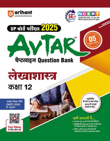 Avtar UP Board | Accountancy -  Class 12th Exam 2025 | Chapterwise Question Bank | Hindi Medium