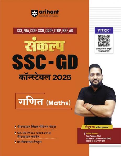 SANKALP SSC CONSTABLE (GD) Exam 2025 Mathematics| Hindi Medium