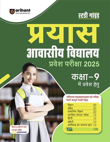 Study Guide Prayas Avasiya Vidhyalaya Entrance Exam 2025 Class 9 I Hindi Medium