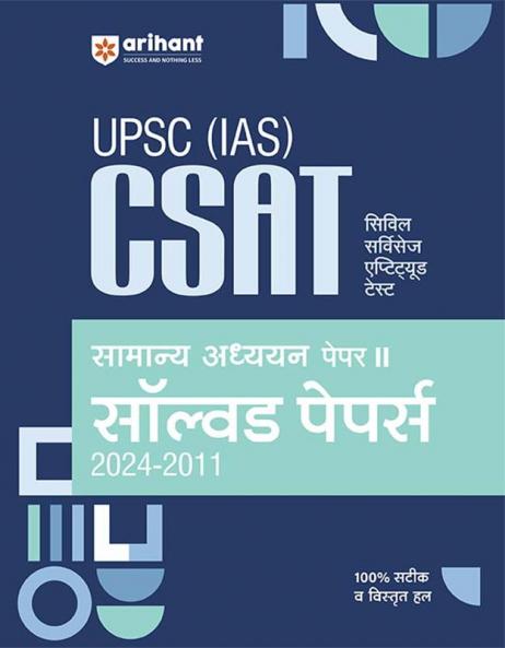 UPSC (IAS) CSAT General Studies Paper-2 | Solved Paper 2024 -2011 | Hindi Medium