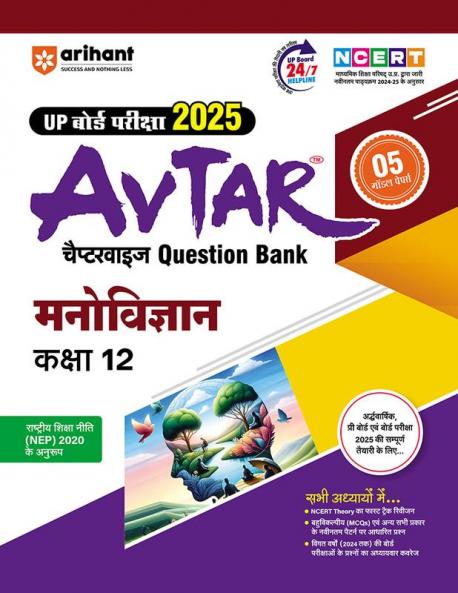 Avtar UP Board | Psychology -  Class 12th Exam 2025 | Chapterwise Question Bank | Hindi Medium