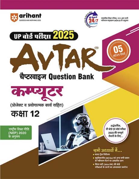 Avtar UP Board Computer -  Class 12th Exam 2025 | Chapterwise Question Bank | Hindi Medium