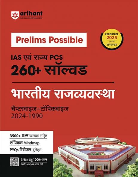 Prelims Possible IAS & State PCS Pre Exam Indian Polity | 260+ Solved Papers Chapterwise-Topicwise (2024-1990)   | Revised Edition 2025 | Hindi Medium