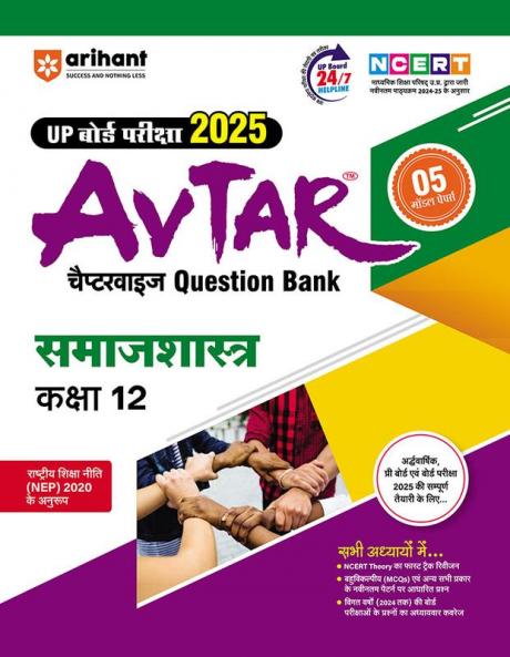 Avtar UP Board | Social Science -  Class 12th Exam 2025 | Chapterwise Question Bank | Hindi Medium
