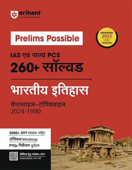 Prelims Possible IAS & State PCS Pre Exam Indian History | 260+ Solved Papers Chapterwise-Topicwise (2024-1990) | Revised Edition 2025 | Hindi Medium