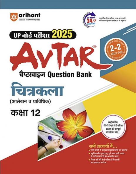 Avtar UP Board Chitrakala -  Class 12th Exam 2025 | Chapterwise Question Bank