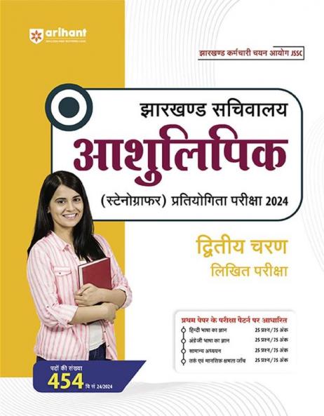 Jharkhand Sachivalaya Aashulipik (Stenographer) Pratiyogita Pariksha 2024 I Complete Study Guide with Current Affairs I Revised Edition