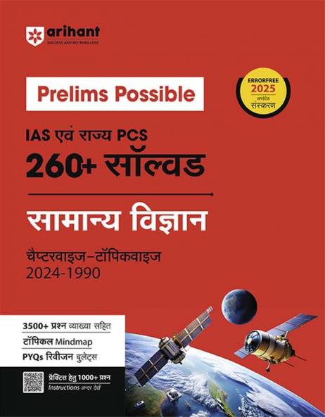 Prelims Possible IAS & State PCS Pre Exam 260+ Solved Papers Chapterwise-Topicwise (2024-1990) General Science I 2025 Updated Edition I Hindi