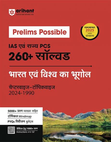 Prelims Possible IAS & State PCS Pre Exam India & World Geography | 260+ Solved Papers Chapterwise-Topicwise (2024-1990)  | Revised Edition 2025 | Hindi Medium