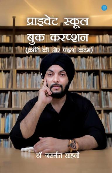 प्राइवेट स्कूल बुक करप्शन (Private School Book Corruption)