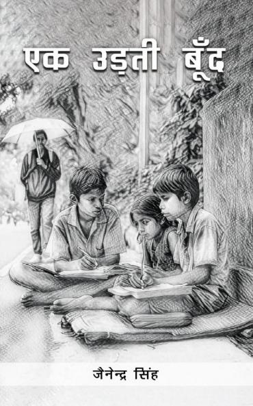 एक उड़ती बूँद (Ek Udti Boond)