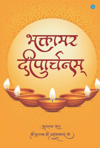 भक्तामर दीपार्चनम्( Bhaktamar Diparchanam )