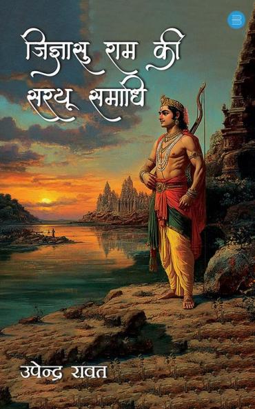 जिज्ञासु राम की सरयू समाधि (Jigyaasu Raam Kee Sarayoo Samaadhi)