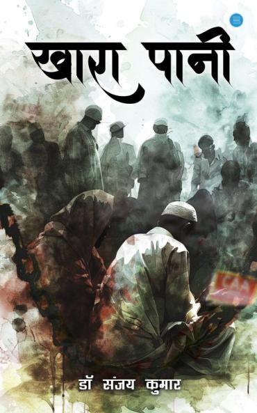 खारा पानी (Khara Paani)