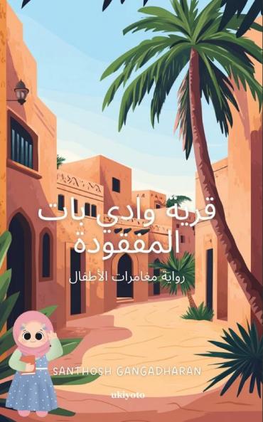 The Lost Village of Wadi Bat Arabic version