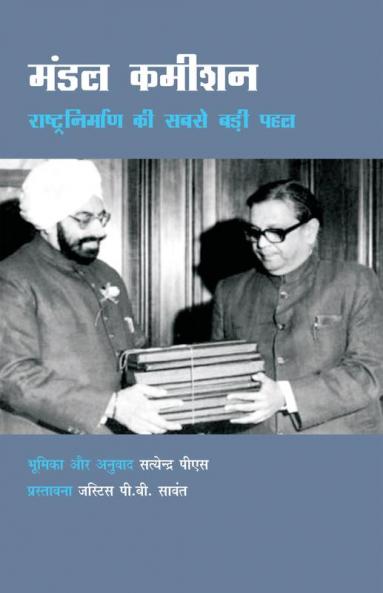 मंडल कमीशन: राष्ट्रनिर्माण की सबसे बड़ी पहल