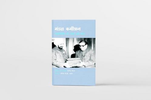 मंडल कमीशन: राष्ट्रनिर्माण की सबसे बड़ी पहल