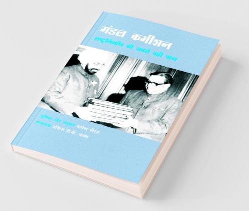 मंडल कमीशन: राष्ट्रनिर्माण की सबसे बड़ी पहल